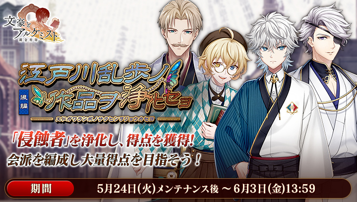 イベント552_調査任務_江戸川乱歩ノ作品ヲ浄化セヨ_後編 - 文豪と 