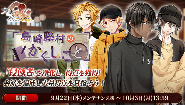イベント611_調査任務_島崎藤村のかくしごと - 文豪とアルケミスト(文