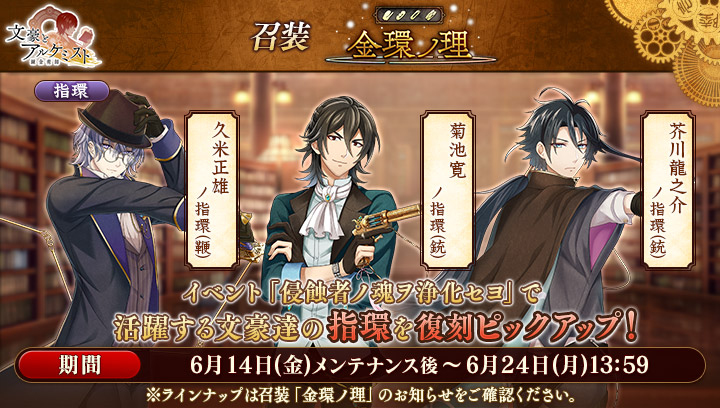 イベント961_召装 金環ノ理 - 文豪とアルケミスト(文アル)攻略 Wiki