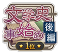 調査任務 文学史事始め 後編 印章.png